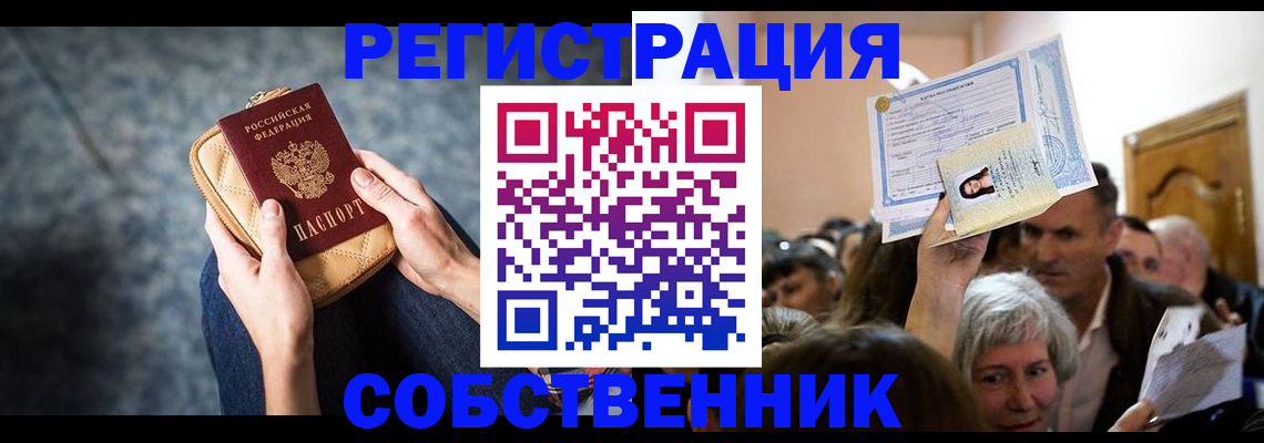 прописка в квартире в Аше