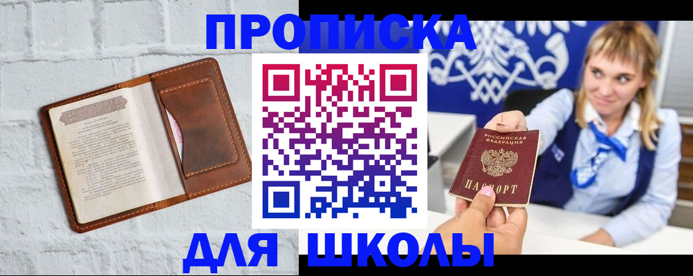 временная регистрация для школы в Аше